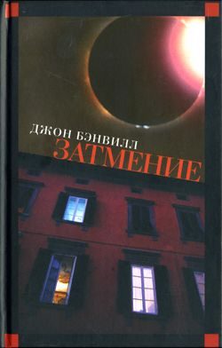 Обложка книги «Затмение»