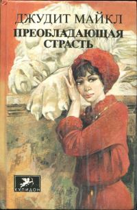 Обложка книги «Преобладающая страсть. том 2»