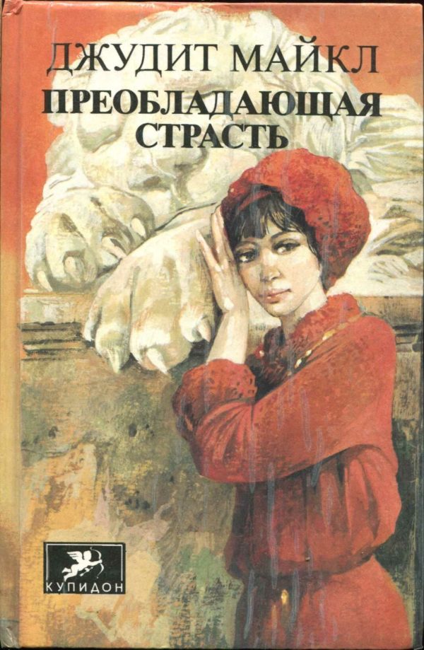 Обложка книги «Преобладающая страсть. том 2»