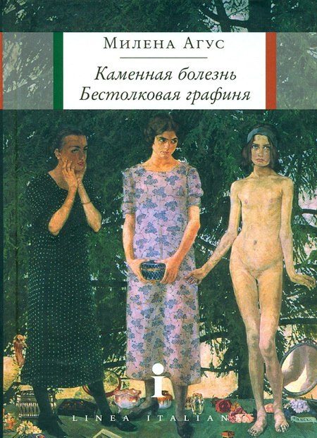 Обложка книги «Каменная болезнь. Бестолковая графиня [повести]»