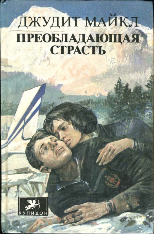 Обложка книги «Преобладающая страсть. том 1»