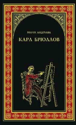 Обложка книги «Карл Брюллов»