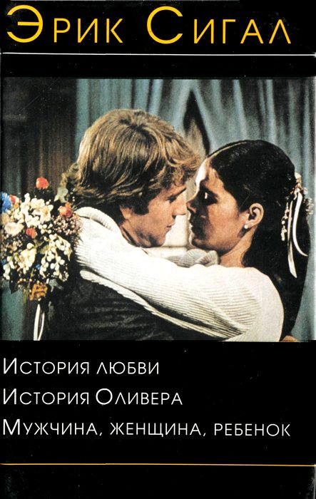 Обложка книги «История любви»