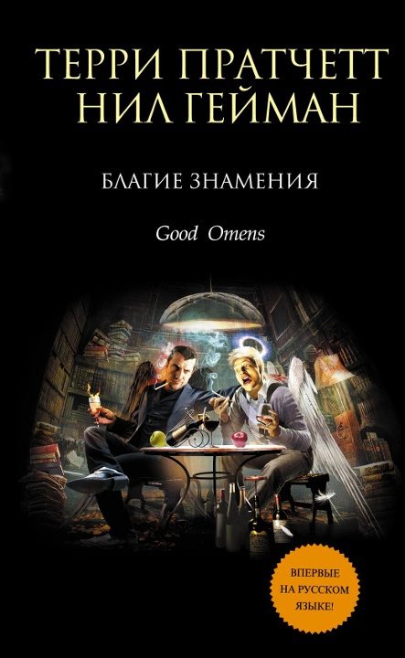 Обложка книги «Благие знамения»