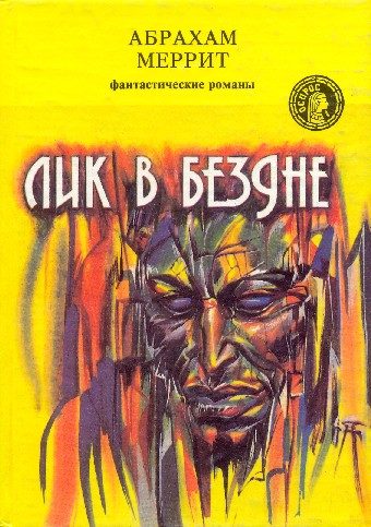 Обложка книги «Лик в бездне»