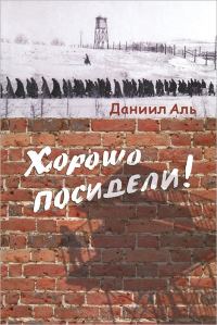 Обложка книги «Хорошо посидели!»
