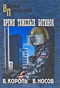 Обложка книги «Время тяжелых ботинок»