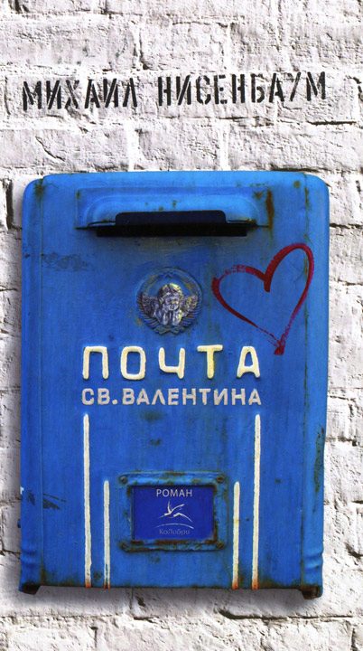 Обложка книги «Почта святого Валентина»
