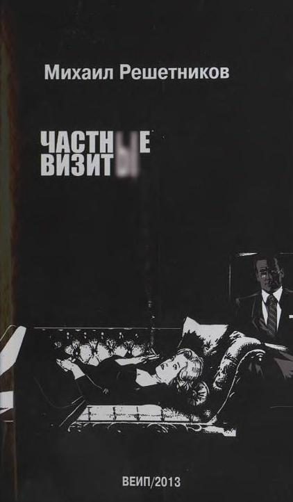 Обложка книги «Частные визиты»