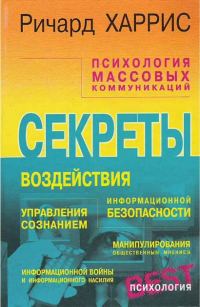 Обложка книги «Психология массовых коммуникаций»