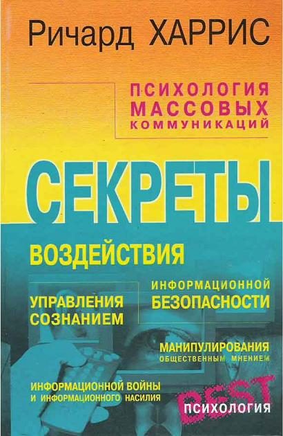 Обложка книги «Психология массовых коммуникаций»