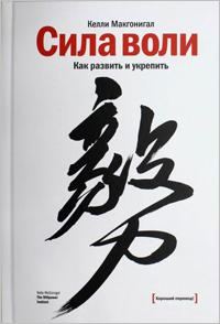Обложка книги «Сила воли. Как развить и укрепить»