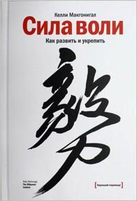 Обложка книги «Сила воли. Как развить и укрепить»