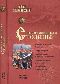 Обложка книги «Несостоявшиеся столицы Руси: Новгород. Тверь. Смоленск. Москва»
