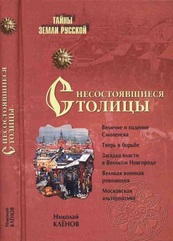 Обложка книги «Несостоявшиеся столицы Руси: Новгород. Тверь. Смоленск. Москва»