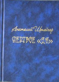 Обложка книги «Мертвое «да»»