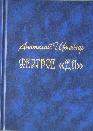 Обложка книги «Мертвое «да»»