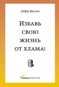Обложка книги «Избавь свою жизнь от хлама!»