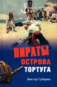 Обложка книги «Пираты острова Тортуга»