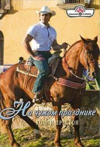 Обложка книги «На чужом празднике»