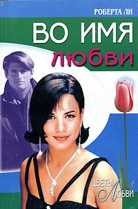 Обложка книги «Во имя любви»