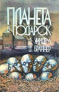 Обложка книги «Планета в подарок»