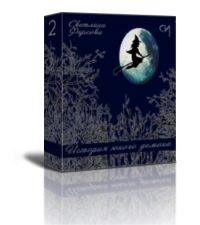 Обложка книги «История юного демона 2[ СИ]»