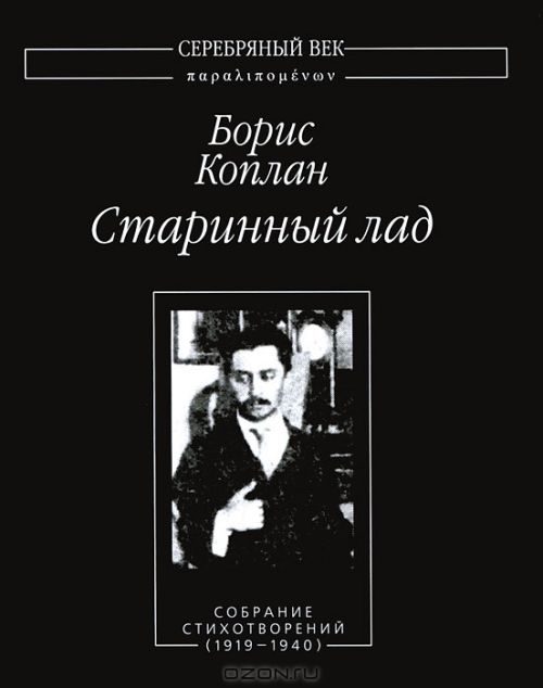 Обложка книги «Старинный лад. Собрание стихотворений (1919 - 1940)»