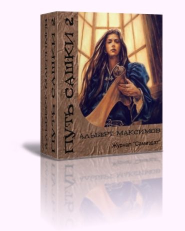 Обложка книги «Путь Сашки 2»