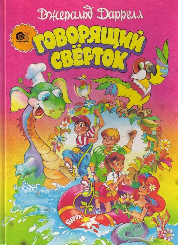 Обложка книги «Говорящий сверток»