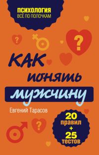 Обложка книги «Как понять мужчину. 20 правил + 25 тестов»