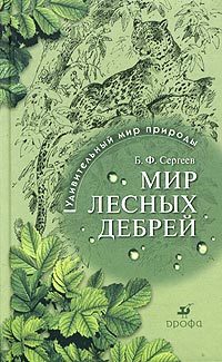 Обложка книги «Мир лесных дебрей»
