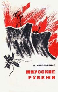 Обложка книги «Миусские рубежи»