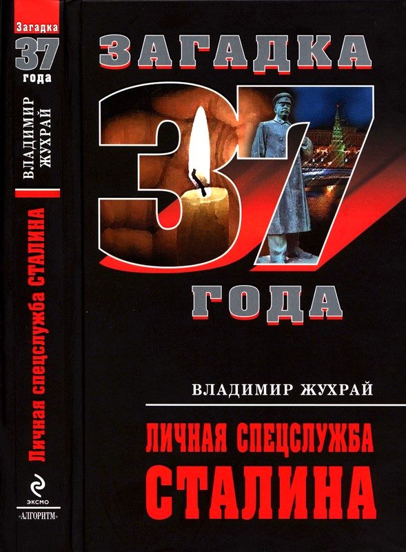 Обложка книги «Личная спецслужба Сталина»