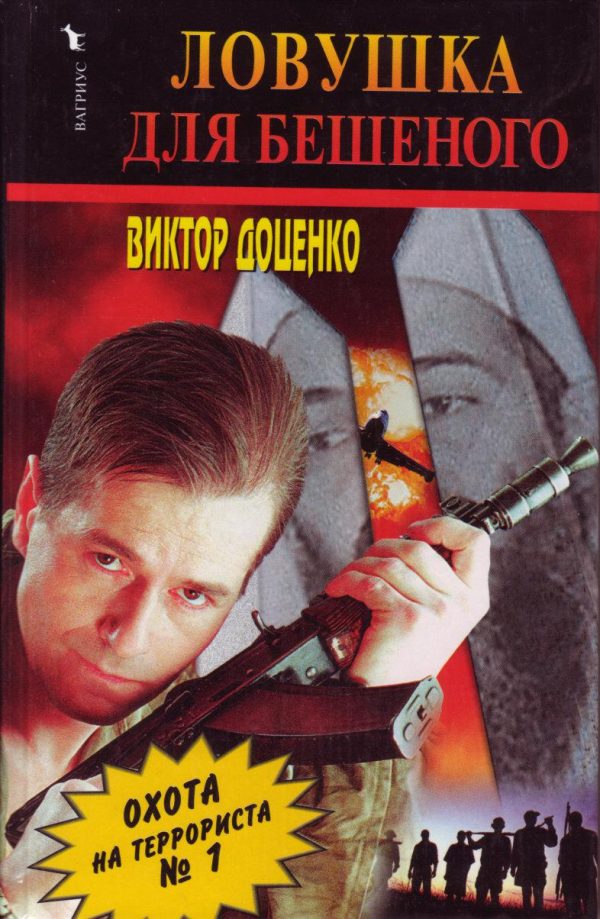 Обложка книги «Ловушка для Бешеного»