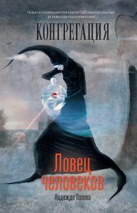 Обложка книги «Ловец человеков»