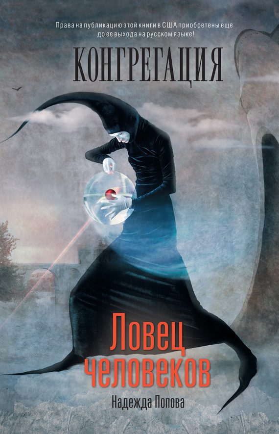 Обложка книги «Ловец человеков»