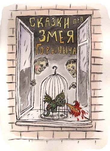 Обложка книги «Сказки про Змея Горыныча»