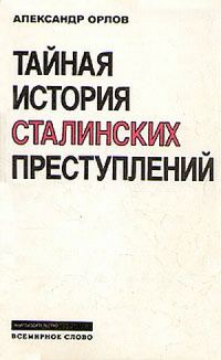 Обложка книги «Тайная история сталинских преступлений»