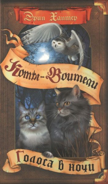 Обложка книги «Голоса в ночи»