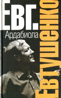 Обложка книги «Ардабиола (сборник)»