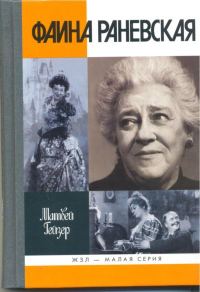 Обложка книги «Фаина Раневская»