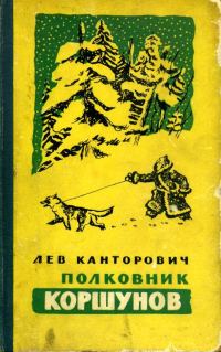 Обложка книги «Полковник Коршунов»