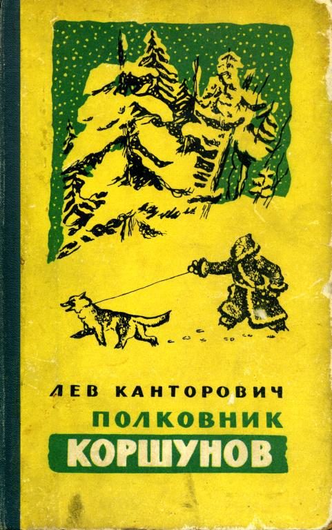 Обложка книги «Полковник Коршунов»