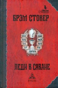 Обложка книги «Леди в саване»