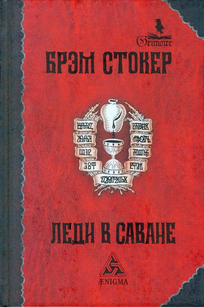 Обложка книги «Леди в саване»