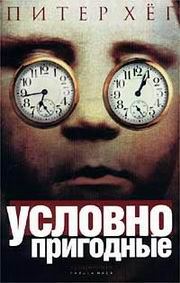 Обложка книги «Условно пригодные»