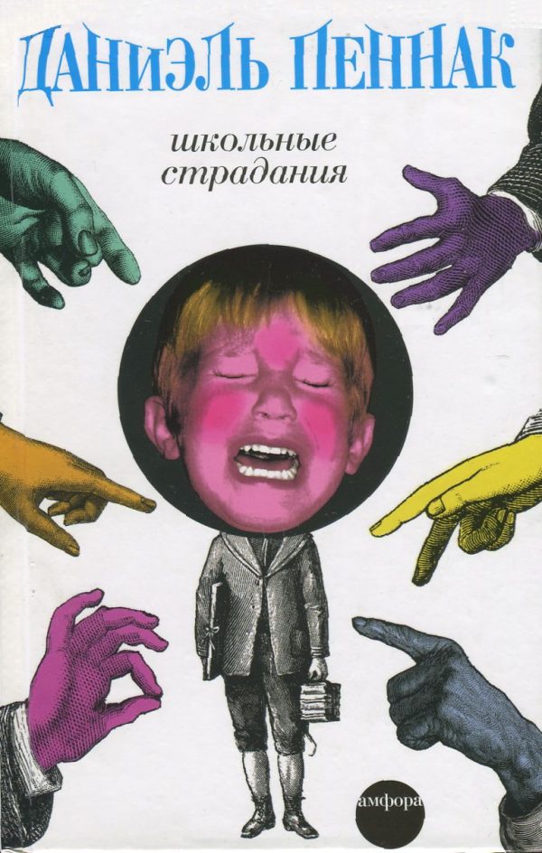 Обложка книги «Школьные страдания»