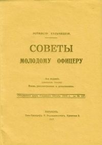 Обложка книги «Советы молодому офицеру»