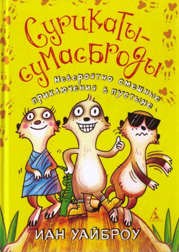 Обложка книги «Сурикаты-сумасброды. Невероятно смешные приключения в пустыне»